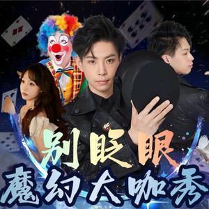 魔术师艺博 全国巡演头像