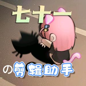 七十一直播剪辑助手头像