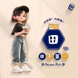 田儿不甜吖头像