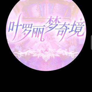 叶罗丽之梦奇境(真人剧.1)💖💝💕头像