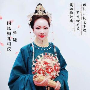 中式婚礼主持～张婕头像