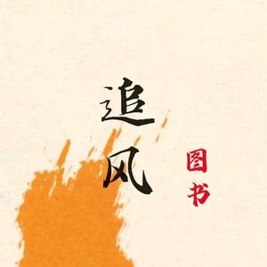 追风图书头像