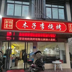 木子李烧烤排挡浮梁木子李烧烤排档头像