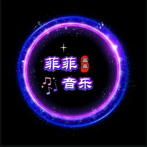 菲菲音乐头像