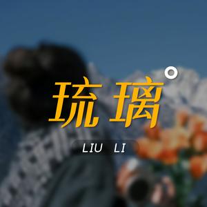 琉璃早安头像