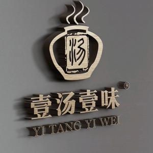 壹汤壹味石子煨汤头像