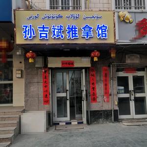 孙吉斌推拿馆头像