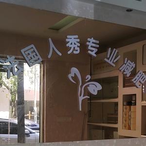 法国人秀专业减肥头像