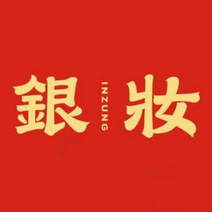 银妆(临澧地下街店)头像