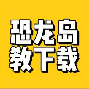 🌸🌸恐龙岛官网下载员头像