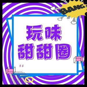 玩味甜甜圈头像