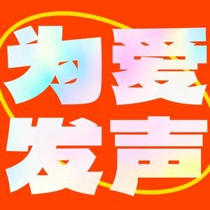 为爱发声情感咨询黄老师头像