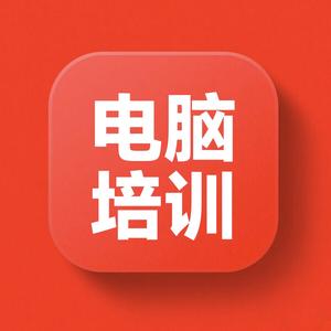 武功专业电脑培训头像