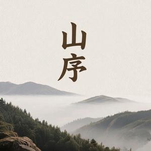 山序头像