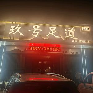 9号足道(望湖公馆店)官方号头像