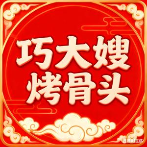 巧大嫂烤骨头(友谊大街店)官方号头像