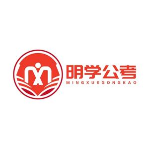 哈尔滨明学公考培训笔试面试头像