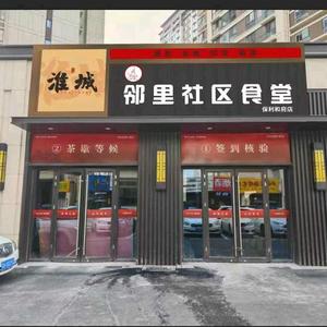 淮城邻里社区食堂头像