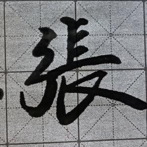 老张学写字头像