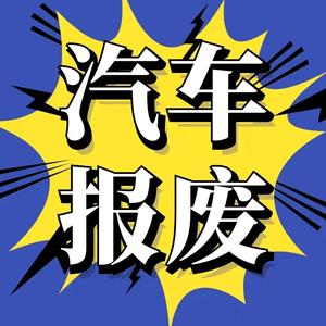 太原回收报废车头像