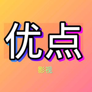 优哥哥影视头像