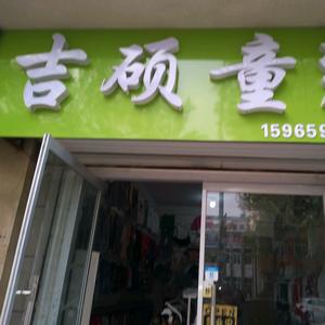 吉硕童装(好物推荐)头像