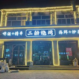 二的烧烤（你阳哥）头像