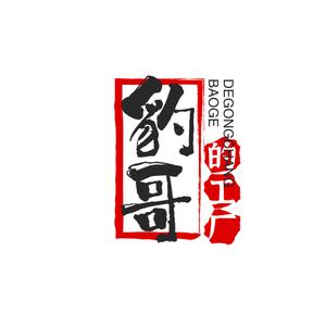 豹哥的工厂头像