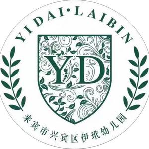 来宾市兴宾区伊玳幼儿园头像