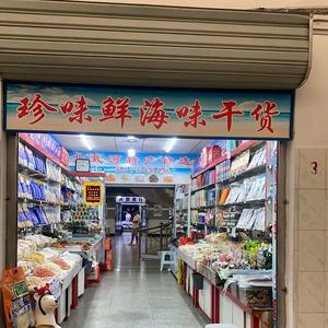 北戴河干海货小杜老板头像