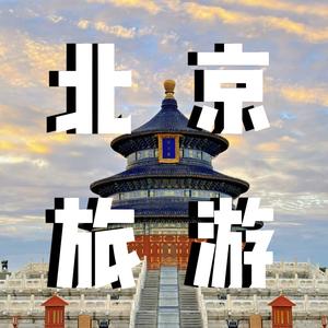 北京旅游攻略头像