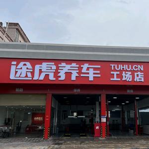途虎养车工场店（佛山三水白坭店）头像
