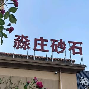 淼庄砂石💪🏻✌🏻头像