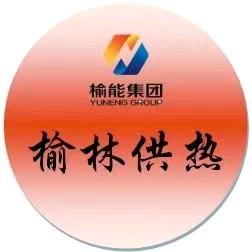 榆林市供热有限公司头像