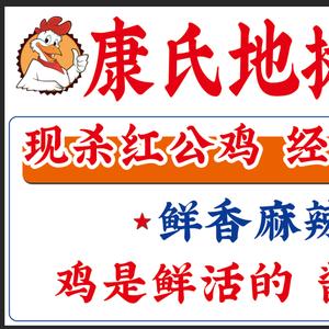 康弟炒鸡(固墙镇第一家)头像