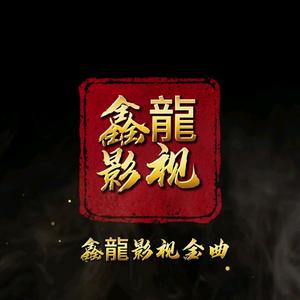 鑫龍影视金曲头像