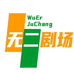 无二剧场头像