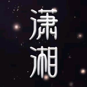 潇湘子头像