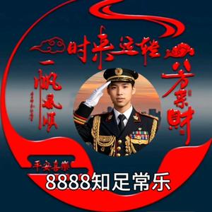 8888💞💞知足常乐🇨🇳🍎头像