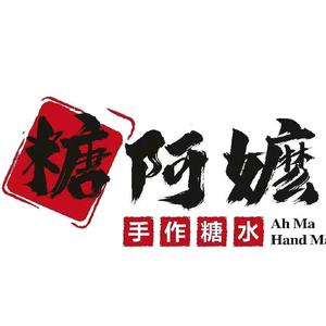 糖阿嬷手作糖水(华侨城店)头像