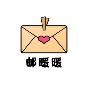 邮暖暖（写信寄信高墙）头像
