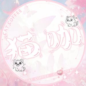猫咖👑妥妥👑清澈头像