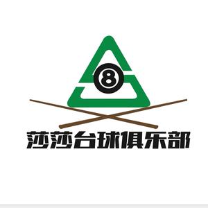 莎莎台球俱乐部(万达店)官方号头像