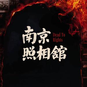 电影南京照相馆头像