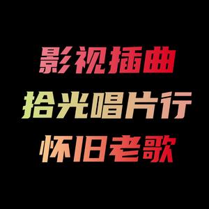 拾光唱片行头像