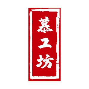 慕工坊头像