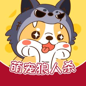 萌宠狼人杀头像