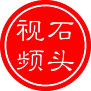 石头视频头像