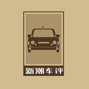 新潮车评头像