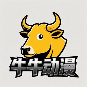 牛牛动漫 头像